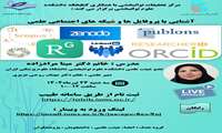 وبینار آشنایی با پروفایل ها و شبکه های اجتماعی علمی